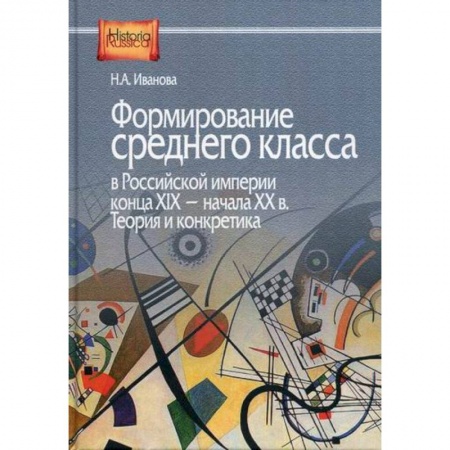 История, биография, мемуары, книга Формирование среднего класса в Российской империи конца XIX - начала XX в. Теория и конкретика купить по низкой цене