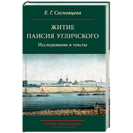 Филологические науки в целом. Частные филологии, книга Житие Паисия Угличского: Исследование и тексты купить по низкой цене
