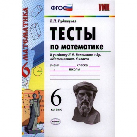 Математика. Алгебра. Геометрия, книга Математике. 6 класс. Тесты к учебнику Н.Я. Виленкина купить по низкой цене