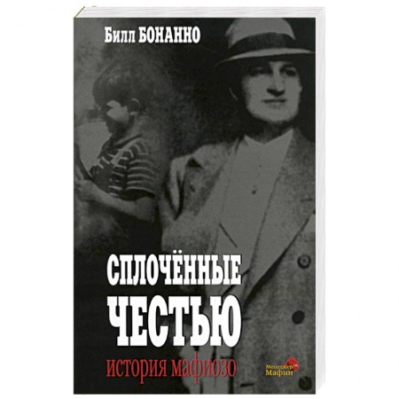 Зарубежный детектив, книга Сплоченные честью: История мафиозо купить по низкой цене