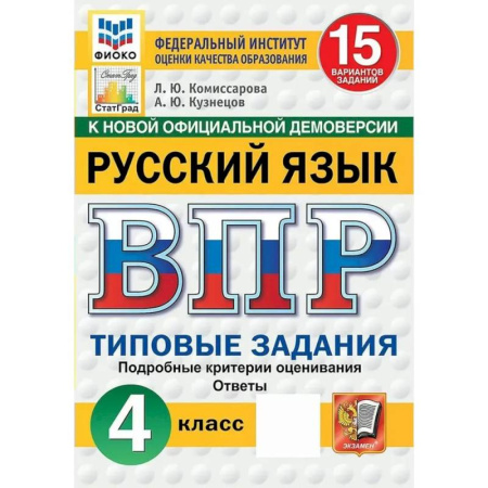 Русский язык. Правила и упражнения, книга ВПР ФИОКО Русский язык 4 класс. 15 вариантов купить по низкой цене