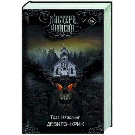 Мистика, ужасы, книга Девилз-Крик купить по низкой цене