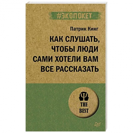 Психология масс и соционика, книга Как слушать, чтобы люди сами хотели вам все рассказать купить по низкой цене