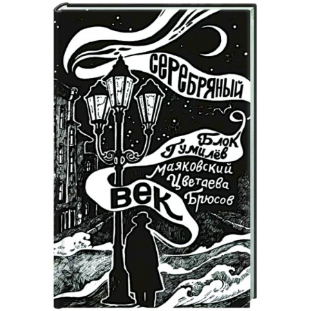 Литературная критика, книга Серебряный век купить по низкой цене