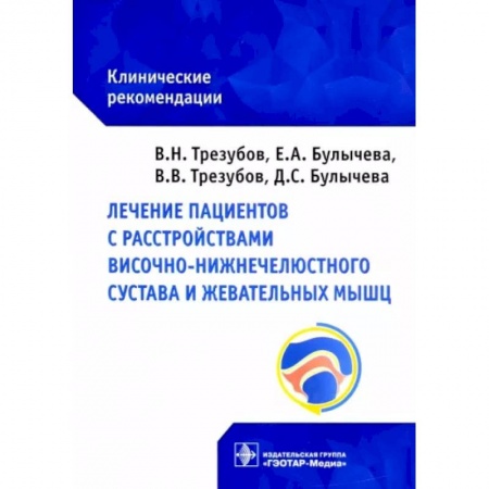 Стоматология, книга Лечение пациентов с расстройствами височно-нижнечелюстного сустава и жевательных мышц : клинические рекомендации купить по низкой цене
