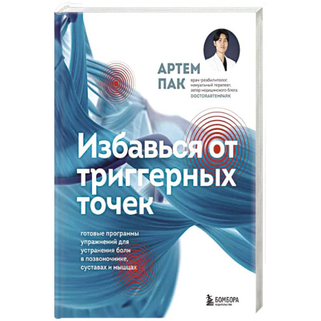 Медицинские энциклопедии и справочники, книга Избавься от триггерных точек. Готовые программы упражнений для устранения боли в позвоночнике, суставах и мышцах. купить по низкой цене