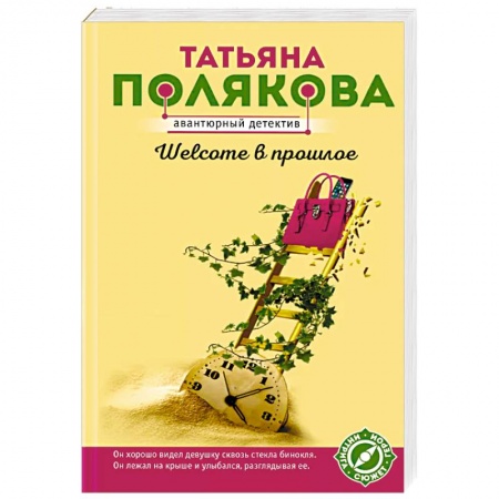 Отечественный женский детектив, книга Welcome в прошлое купить по низкой цене