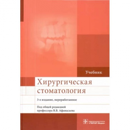 Стоматология, книга Хирургическая стоматология. Учебник купить по низкой цене