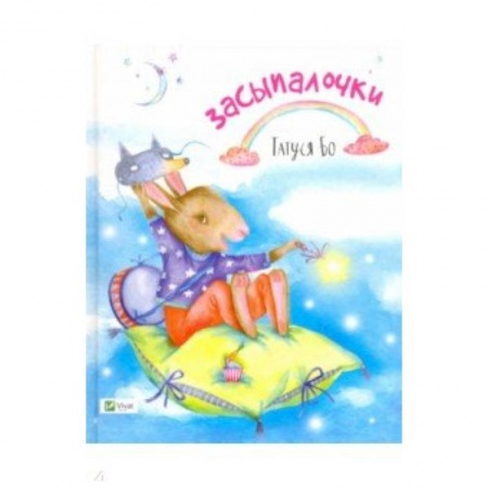 Стихи и загадки для малышей, книга Засыпалочки купить по низкой цене