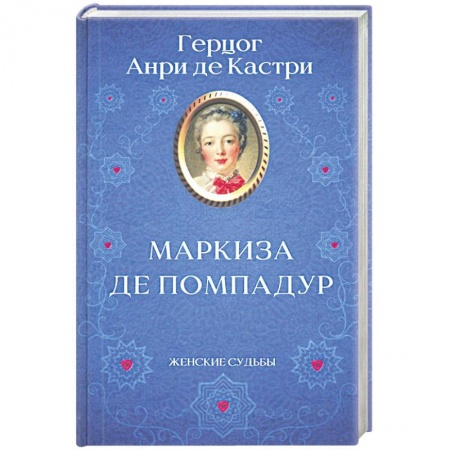 Историческая зарубежная проза, книга Маркиза де Помпадур купить по низкой цене