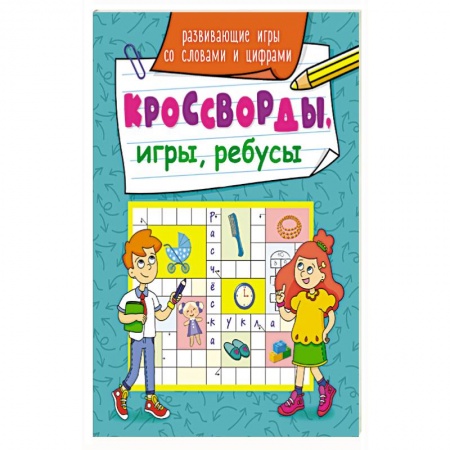 Фокусы, игры, судоку, кроссворды и т.д., книга Кроссворды, игры, ребусы. Развивающие игры со словами и цифрами. купить по низкой цене