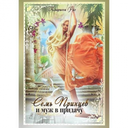 Мистика, ужасы, книга Семь принцев и муж в придачу купить по низкой цене