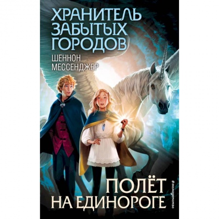 Сказки зарубежных писателей, книга Полёт на единороге купить по низкой цене