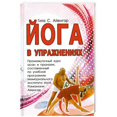Йога. Философия и течения, книга Йога в упражнениях купить по низкой цене