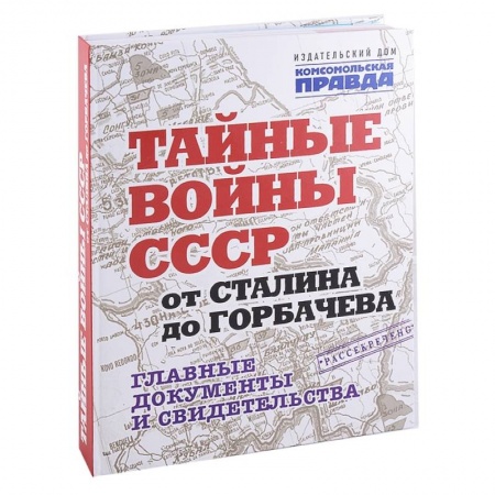 История СССР, книга Тайные войны СССР от Сталина до Горбачева.Главные документы и свидетельства купить по низкой цене