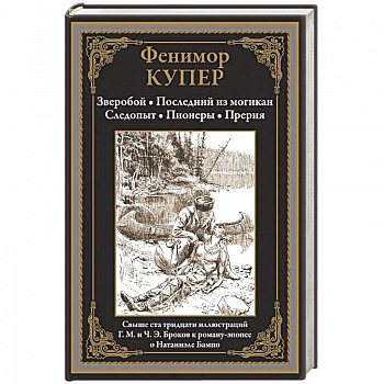 Зверобой. Последний из могикан. Следопыт. Пионеры. Прерия Зверобой. Последний из могикан. Следопыт. Пионеры. Прерия