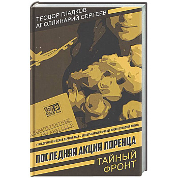 Последняя акция Лоренца