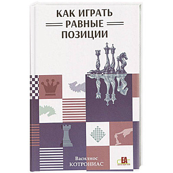 Как играть равные позиции