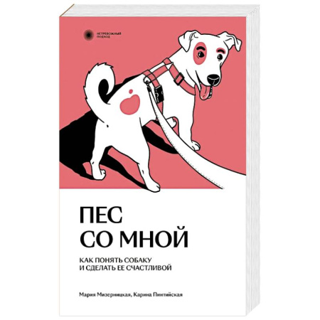 Дрессировка и воспитание, книга Пес со мной. Как понять собаку и сделать ее счастливой купить по низкой цене
