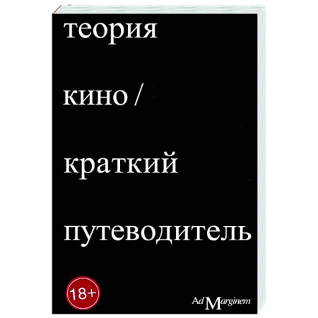 Кино. Киноискусство, книга Теория Кино. Краткий путеводитель купить по низкой цене