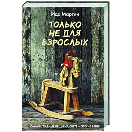 Русская современная проза, книга Только не для взрослых купить по низкой цене