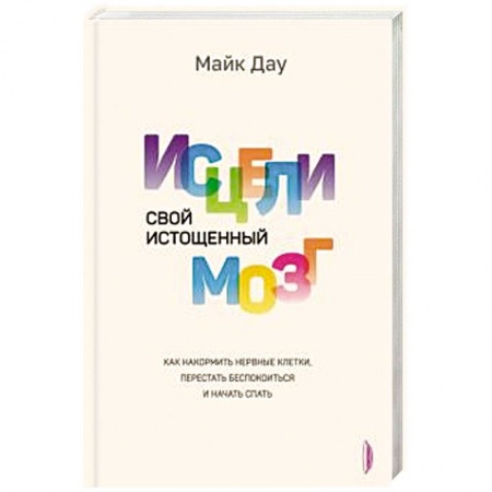 Психотерапия, книга Исцели свой истощенный мозг: Как накормить свои купить по низкой цене
