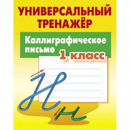 Русский язык. Учебные пособия, книга Каллиграфическое письмо. 1 класс. Универсальный тренажер купить по низкой цене