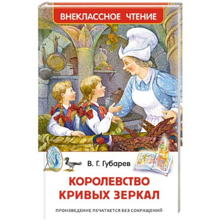 Сказки отечественных писателей, книга Королевство кривых зеркал купить по низкой цене
