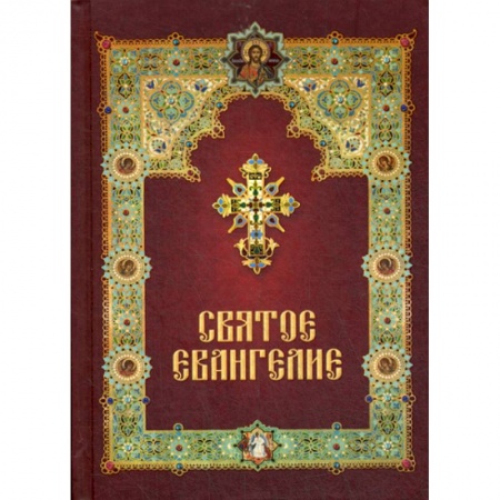 Богослужебные издания, книга Святое Евангелие купить по низкой цене