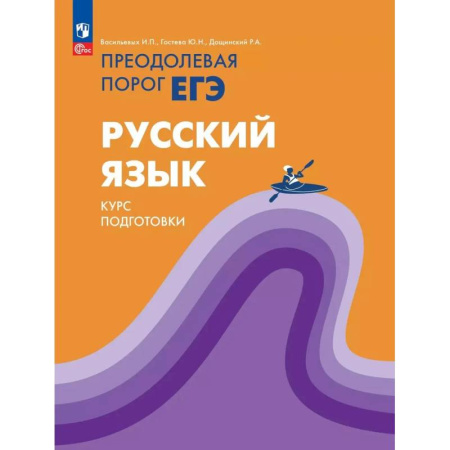 Русский язык. Учебные пособия, книга Русский язык. Курс подготовки Преодолевая порог ЕГЭ купить по низкой цене