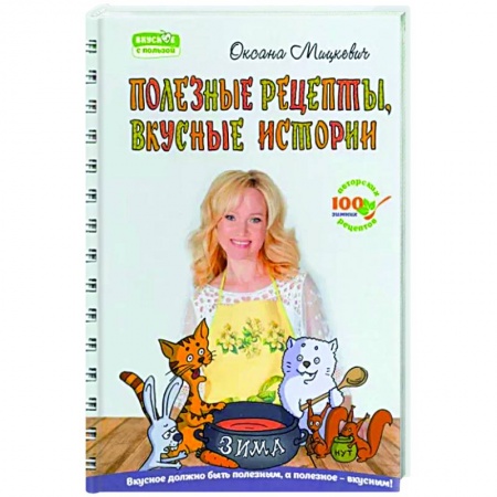 Здоровое и раздельное питание, книга Полезные рецепты, вкусные истории купить по низкой цене