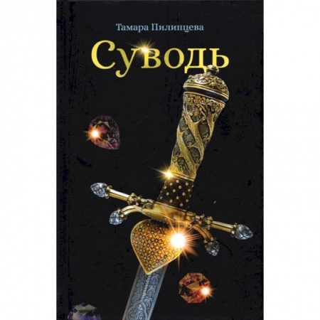 Русская современная проза, книга Суводь купить по низкой цене