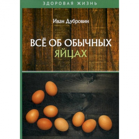 Питание при заболеваниях, книга Все об обычных яйцах купить по низкой цене