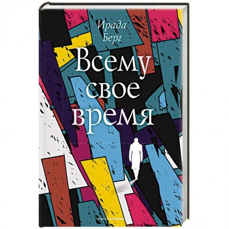 Зарубежная современная проза, книга Всему свое время купить по низкой цене