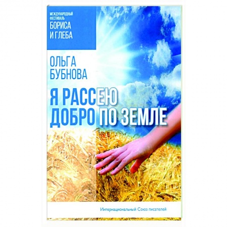 Русская поэзия, книга Я рассею добро по земле купить по низкой цене
