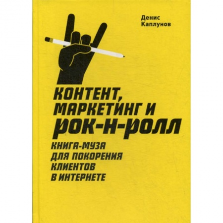 CRM, книга Контент, маркетинг и рок-н-ролл купить по низкой цене