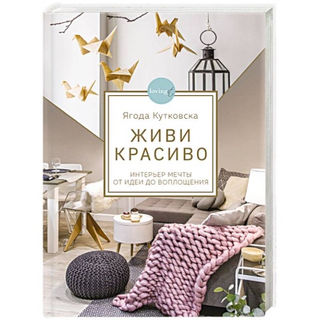 Обустройство дома, квартиры, книга Живи красиво. Интерьер мечты от идеи до воплощения купить по низкой цене