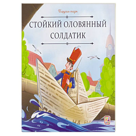 Сборники сказок, книга Карусель сказок. Стойкий оловянный солдатик купить по низкой цене