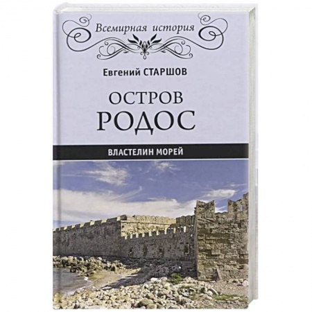 Другие страны Европы, книга Остров Родос - властелин морей  (16+) купить по низкой цене