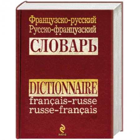 Книги, книга Французско-русский русско-французский словарь купить по низкой цене