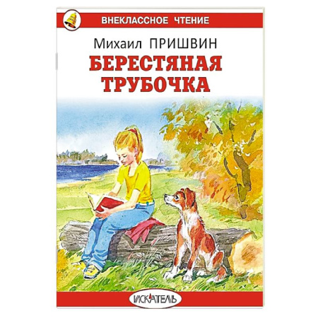 Повести и рассказы о животных, книга Берестяная трубочка. Рассказы купить по низкой цене
