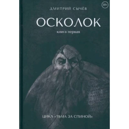 Русское фэнтези, книга Осколок купить по низкой цене