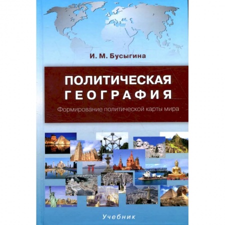 Политология, книга Политическая география. Формирование политической карты мира купить по низкой цене