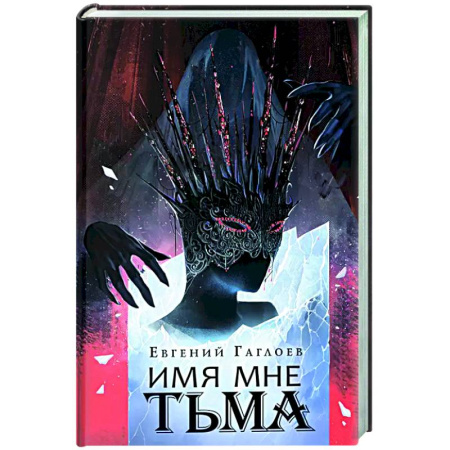 Русское фэнтези, книга Имя мне Тьма купить по низкой цене