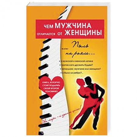 Общая психология, книга Чем мужчина отличается от женщины, или Пыль на рояле купить по низкой цене