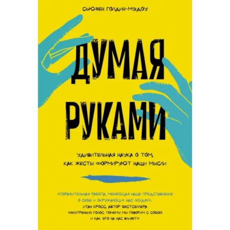 Психология общения. Межличностные коммуникации, книга Думая руками. Удивительная наука о том, как жесты формируют наши мысли купить по низкой цене