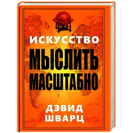 Психологическая практика, книга Искусство мыслить масштабно купить по низкой цене