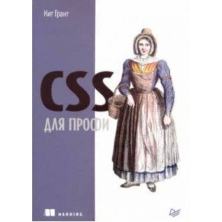 Интернет и Web-страницы, книга CSS для профи купить по низкой цене