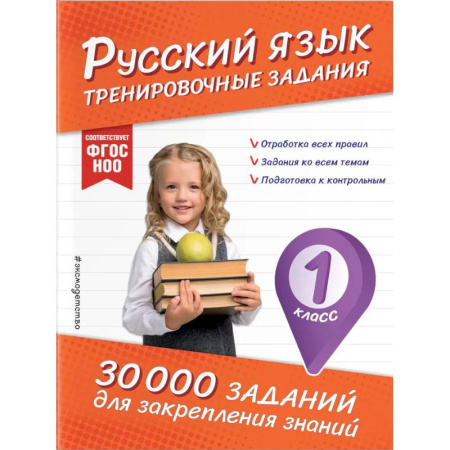 Русский язык. Правила и упражнения, книга Русский язык. Тренировочные задания. 1 класс купить по низкой цене