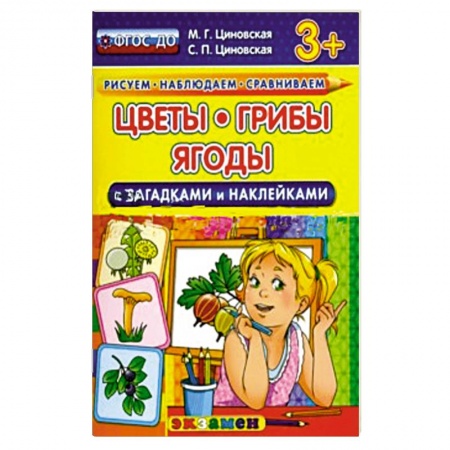 Книги, книга Цветы, грибы, ягоды с загадками и наклейками. купить по низкой цене